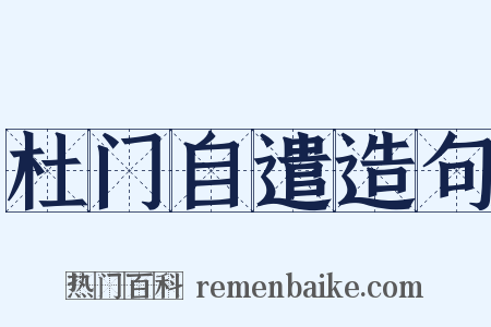 杜门自遣造句是什么意思的图片